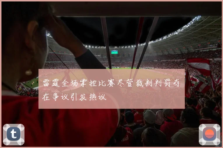 雷霆全场掌控比赛尽管裁判判罚存在争议引发热议