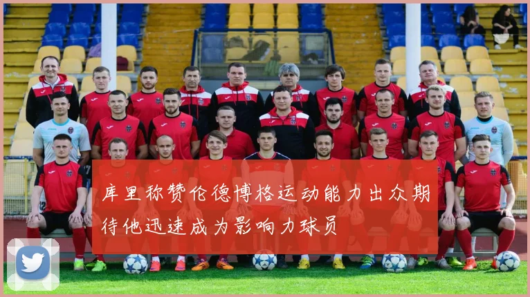库里称赞伦德博格运动能力出众期待他迅速成为影响力球员