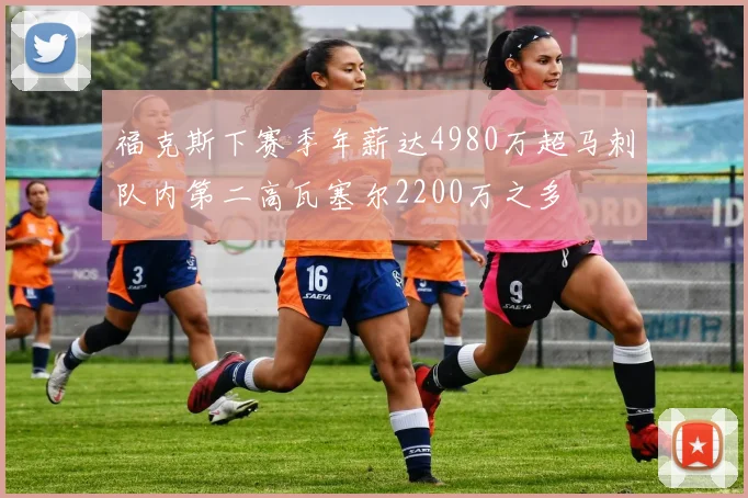 福克斯下赛季年薪达4980万超马刺队内第二高瓦塞尔2200万之多