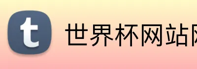 世界杯网站网页 logo